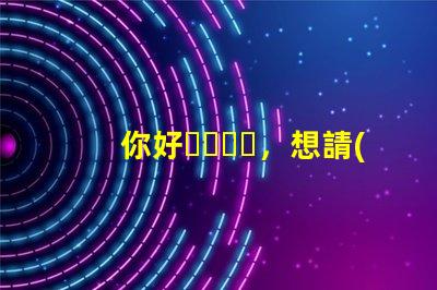 你好，想請(qǐng)問(wèn)一下，T6和U2燈珠那個(gè)亮？